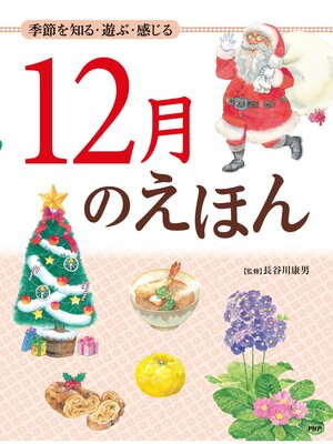 cover image of 季節を知る・遊ぶ・感じる 12月のえほん